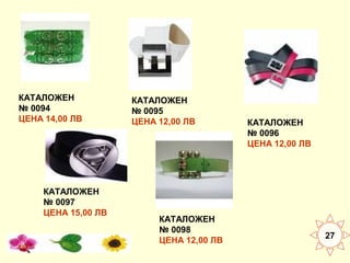 КАТАЛОЖЕН
№ 0094
ЦЕНА 14,00 ЛВ

КАТАЛОЖЕН
№ 0097
ЦЕНА 15,00 ЛВ

КАТАЛОЖЕН
№ 0095
ЦЕНА 12,00 ЛВ

КАТАЛОЖЕН
№ 0098
ЦЕНА 12,00 ЛВ

КАТАЛОЖЕН
№ 0096
ЦЕНА 12,00 ЛВ

27

 