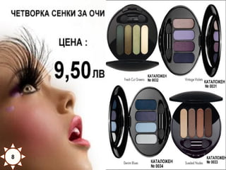 Женствеността ЗАСЛЕПЯВА С
БОГАТА ПАЛИТРА ОТ цветове

8

 