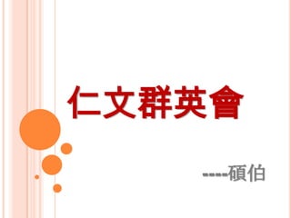 仁文群英會
----碩伯

 