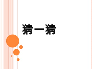 猜一猜

 