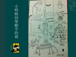 小
時
候
同
學
眼
中
的
我

 
