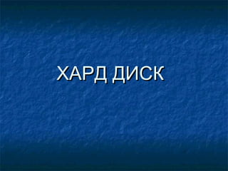 ХАРД ДИСК

 