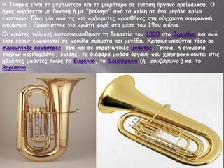 Η Σμύμπα είκαη ημ μεγαιύηενμ θαη ημ μηθνόηενμ ζε έκηαζε όνγακμ μνείπαιθμο. Ο
ήπμξ πανάγεηαη με δόκεζε ή με "βμύηζμα" από ηα πείιε ζε έκα μεγάιμ θμίιμ
επηζηόμημ. Γίκαη μία από ηηξ πημ πνόζθαηεξ πνμζζήθεξ ζηε ζύγπνμκε ζομθςκηθή
μνπήζηνα . Γμθακίζηεθε γηα πνώηε θμνά ζηα μέζα ημο 19μο αηώκα.
Οη πνώηεξ ημύμπεξ θαηαζθεοάζζεθακ ηε δεθαεηία ημο 1830 ζημ Βενμιίκμ θαη από
ηόηε έπμοκ εμθακηζηεί ζε πμηθίια ζπήμαηα θαη μεγέζε. Χνεζημμπμημύκηαη ηόζμ ζε
ζομθςκηθέξ μνπήζηνεξ, όζμ θαη ζε ζηναηηςηηθέξ μπάκηεξ. Γεκηθά, ε μκμμαζία
ημύμπα πενηιαμβάκεη, επίζεξ, ηα δηάθμνα μπάζα όνγακα πμο πνεζημμπμημύκηαη ζηηξ
πάιθηκεξ μπάκηεξ όπςξ ημ Γοθώκημ, ημ ΢μοζάθςκμ (ή ζμοδάθςκμ ) θαη ημ
Βανύημκμ.

 