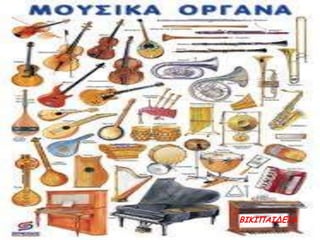 ΒΙΚΙΠΑΙΔΓΙΑ

 