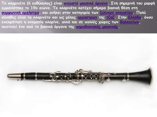 Σμ θιανηκέημ (ή εοζύαοιμξ) είκαη πκεοζηό μμοζηθό όνγακμ. ΢ηε ζεμενηκή ημο μμνθή
εμθακίζηεθε ημ 19μ αηώκα. Σμ θιανηκέημ θαηέπεη ζήμενα βαζηθή ζέζε ζηε
ζομθςκηθή μνπήζηνα, θαη ακήθεη ζηεκ θαηεγμνία ηςκ λύιηκςκ πκεοζηώκ. Πμιύ
ζύκεζεξ είκαη ημ θιανηκέημ θαη ςξ μέιμξ μνπεζηνώκ ηεξ ηδαδ. ΢ηεκ Γιιάδα, όπμο
επεθνάηεζε ε μκμμαζία θιανίκμ, αιιά θαη ζε πμιιέξ πώνεξ ηςκ Βαιθακίςκ,
απμηειεί έκα από ηα βαζηθά όνγακα ηεξ παναδμζηαθήξ μμοζηθήξ.

 