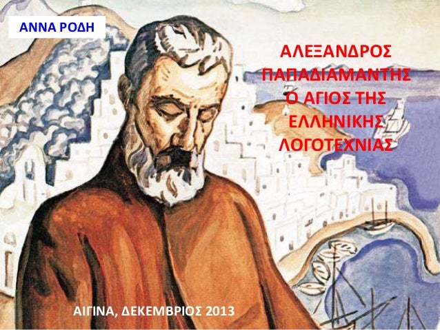 ΑΝΝΑ ΢ΟΔΗ

ΑΛΕΞΑΝΔ΢ΟΣ
ΡΑΡΑΔΙΑΜΑΝΤΗΣ
Ο ΑΓΙΟΣ ΤΗΣ
ΕΛΛΗΝΙΚΗΣ
ΛΟΓΟΤΕΧΝΙΑΣ

ΑΙΓΙΝΑ, ΔΕΚΕΜΒ΢ΙΟΣ 2013

1

 