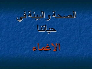 ‫الصحة والبيئة في‬
‫حياتنا‬

‫المغماء‬

 