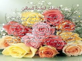 ‫الخدمات المقدمة للمعاقين‬
‫‪ ‬ورغم النتشار الذي يحققه أسلوب الدمج في مدار.س بعض‬
‫الدول ، إل أن البحوث والتقييم للممارسات التطبيقية جاءت‬
‫متناقضة حول نجاح هذه السياسة في تحقيق الهداف اليجابية‬
‫التي تسعى إلى تحقيقها،بالتدعيم والمعونة اللزمة بواسطة‬
‫متخصصين يقومون بزيارة المدرسة بشكل منتظم ، وفي‬
‫"النرويج ونيوزيلندة" يعد الدمج مبدأ أساسيا حيث يتم تعليم‬
‫ً‬‫المعاقين دايخل الفصول العادية جنبا إلى جنب مع أقرانهم‬
‫ً‬‫العاديين وعندما يكون العزل شيئا محتما فإن ذلك يكون لفترة‬
‫ً‬‫ً‬‫محددة ومدروسة.‬

 