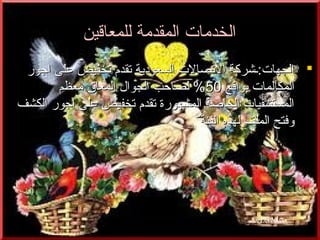 ‫الخدمات المقدمة للمعاقين‬
‫‪ ‬الجهات:ـشركة التصالت السعودية تقد م تخفيض على اجور‬
‫المكالمات بواقع 05% لصاحب الجوال المعاق معظم‬
‫المستشفيات الخاصة المشهورة تقد م تخفيض على اجور الكشف‬
‫وفتح الملف لهذه الفئة‬

 