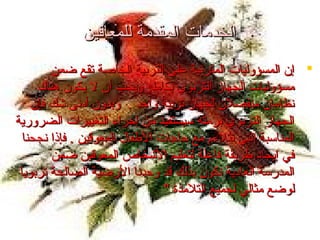 ‫الخدمات المقدمة للمعاقين‬
‫‪ ‬إن المسؤوليات المترتبة على التربية الخاصة تقع ضمن‬
‫مسؤوليات الجهاز التربوي بكامله ويجب أن ل يكون هناك‬
‫نظامان منفصلن لجهاز تربية واحد . وبدون أدنى شك فإن‬
‫الجهاز التربوي برمته سيستفيد من إجراء التغييرات الضرورية‬
‫المناسبة التي تتلء م مع حاجات الطفال المعوقين . فإذا نجحنا‬
‫في إيجاد طريقة فاعلة لتعليم الشخاص المعوقين ضمن‬
‫المدرسة العادية نكون بذلك قد وحدنا الرضية الصالحة تربويا‬
‫لوضع مثالي لجميع التلمذة "‬

 