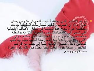 ‫‪ ‬ورغم النتشار الذي يحققه أسلوب الدمج في مدارس بعض‬
‫الدو ل ، إل أن البحوث والتقييم للممارسات التطبيقية جاءت‬
‫متناقضة حو ل نجاح هذه السياسة في تحقيق الهدا ف اليجابية‬
‫التي تسعى إلى تحقيقها،بالتداعيم والمعونة اللزمة بواسطة‬
‫متخصصين يقومون بزيارة المدرسة بشكل منتظم ، وفي‬
‫"النرويج ونيوزيلندة" يعد الدمج مبدأ أساسيا حيث يتم تعليم‬
‫ ً‬
‫المعاقين مداخل الفصو ل العامدية جنبا إلى جنب مع أقرانهم‬
‫ ً‬
‫العامديين واعندما يكون العز ل شيئا محتما فإن ذلك يكون لفترة‬
‫ ً‬
‫ ً‬
‫محدمدة ومدروسة.‬

 