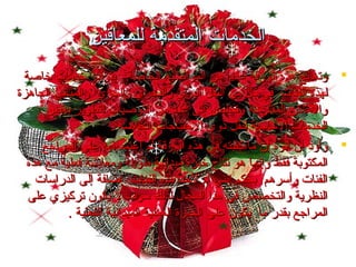 ‫الخدمات المتقدمة للمعاقين‬
‫‪ ‬وتعالج هذه الورقة اعدمدا من المواضيع الخاصة بتوفير خدمات خاصة‬
‫ ً‬
‫لهذه الفئات في كل من النقل البري والبحري والجوي والمباني الجاهزة‬
‫والماكن المقترحة وتخلص إلى اعدمد من التوصيات لتطوير بعض‬
‫الخدمات الساسية لنقل ذوي الحتياجات الخاصة .‬
‫‪ ‬وأومد أن أنوه إن ما كتبته في هذه الورقة لم ااعتمد فيه اعلى المراجع‬
‫المكتوبة فقط وإنما هو نتاج خبرة ميدانية فطويلة ومعايشة فعلية مع هذه‬
‫الفئات وأسرهم بحكم إنني أم لحد هذه الفئات إضافة إلى الدراسات‬
‫النظرية والتخصص في هذا المجا ل لذلك سو ف ل يكون تركيزي اعلى‬
‫المراجع بقدر ما يكون اعلى الخبرة العملية الميدانية الفعلية .‬

 