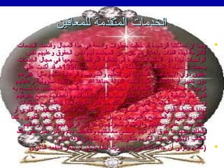 ‫الخدمات المتقدمة للمعاقين‬
‫‪‬‬

‫‪‬‬

‫وبما إن مملكتنا الرشيدة قد خطت خطوات واسعة في هذا المجا ل وقدمت الخدمات‬
‫اللزمة لهذه الفئات بااعتبارهم جزء من المجتمع لهم نفس الحقوق واعليهم نفس‬
‫الواجبات لهذا فإن التطلعات كبيرة إلى تغطية النواقص جميعها في مجا ل الخدمات‬
‫وحيث إن سياسة التعليم في المملكة والتي صدرت اعام 0931هـ قد أكدت اعلى‬
‫حقوق ذوي الحتياجات الخاصة في التعليم والتدريب والراعاية مثلهم مثل غيرهم‬
‫مدون تمييز أو اختل ف ، كما أخذت الدولة حباها ال اعلى اعاتقها مسؤولية راعايتهم‬
‫تربويا وصحيا ونفسيا واقتصامديا واجتمااعيا وفي جميع المجالت بحسب ما تسمح به‬
‫ ً‬
‫ ً‬
‫ ً‬
‫قدراتهم المتبقية وركزت اعلى تلبية احتياجاتهم ومتطلباتهم وإاعطائهم جميع حقوقهم‬
‫وسنت القوانين الخاصة التي تتضمن ذلك منذ فترة فطويلة جدا تماشيا مع متطلبات‬
‫ ً‬
‫ ً‬
‫تّ‬
‫مديننا الحنيف الذي يحث اعلى المساواة والعد ل واعدم التفرقة بين الضعيف والقوي أو‬
‫الفقير والغني أو الصحيح والمريض وجعل معيار التمييز بين البشر هو التقوى . كما‬
‫حث مديننا اعلى راعايتهم والهتمام بشئونهم ومداعا إلى الرفق بهم واعدم إرهاقهم‬
‫بالطلب منهم ما يفوق قدراتهم وحسن معاملتهم والتلطف بهم وأكبر مدليل اعلى ذلك‬
‫العتاب اللهي للرسو ل الكريم صلى ال اعليه وسلم في قوله تعالى :‬
‫)اعبس وتولى أن جاءه الاعمى وما يدريك لعله يزكى أو يذكر فتنفعه الذكرى‬

 