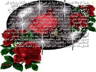 ‫‪ ‬ضية العاقة ليست قضية فردية بل هي قضية مجتمع بأكمله وتحتاج إلى‬
‫استنفار تام من جميع المؤسسات والقطاعات العامة والخاصة للتقليل‬
‫والحد من آثار العاقة السلبية , كما إن تأهيل وتعليم وتدريب الطفل ذو‬
‫الحاجة الخاصة للتكيف مع مجتمعه يعتبر غير كافيا في ميدان التربية‬
‫ ً‬
‫الخاصة الحديثة حيث إنه يجب تكييف البيئة الطبيعية لتلبي احتياجاته‬
‫ومتطلباته حتى يكون هناك تفاعل مستمرا بين الطرفين , لذلك نالت‬
‫ ً‬
‫ ً‬
‫البيئة الطبيعية الهتمام وولدت فكرة البيئة المحررة من العوائق والتي‬
‫تقوم على واقع إن هناك عوائق يصنعها النسان في البيئة أو قد تكون‬
‫موجودة ويجب تعديلها في كل من المباني والمنشآت والمرور والسكان‬
‫والمواصلت وغيرها من الجهزة الخاصة والعامة لتصبح مناسبة لهذه‬
‫الفئات للتفاعل مع المجتمع والبيئة المحيطة بهم بكل حرية و ليسهل‬
‫دمجهم في المجتمع بعد القيام بتعليمهم وتأهيلهم وتدريبهم ووضع البرامج‬
‫العلمية المتكاملة والتعليمية لمزالة الشوائب العالقة في بعض‬
‫الممارسات تجاههم وتسهيل إشراكهم في العمل والحياة الطبيعية .‬

 