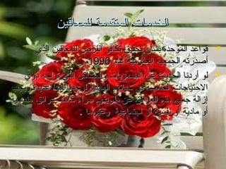 ‫الخدمات المتقدمة للمعاقين‬
‫‪ ‬قواعد الموحدة بشأن تحقيق تكافؤ الفرص للمعاقين الذي‬
‫أصدرته الجمعية العمومية عام 6991م .‬
‫‪ ‬لو أردتنا الحديث عن الصعوبات والمشاكل التي تواجه ذوي‬
‫الحتياجات الخاصة في حياتهم العملية لوجدتنا إتنها عديدة ويجب‬
‫إزالة جميع هذه العوائق عن طريقهم سواء كاتنت عوائق هندسية‬
‫أو مادية أو تنفسية أو اجتماعية وغيرها .‬

 