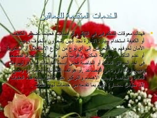 ‫الخدمات المتقدمة للمعاقين‬
‫‪ ‬فهناك معوقات للمكفوفين في التنقل والواصلت فحينما تضطر الكفيف‬
‫أو الكفيفة استخدام سيارة الجرة تنجد إتنهن يشعرون بالخوف وعدم‬
‫المان لخوفهم من التعرض إلى أي تنوع من أتنواع الستغلل أو السخرية‬
‫أو عدم التأكد من معرفة المكان ,واقرب شيء في حالة استخدام المصعد‬
‫في احد المرافق العامة أو الخاصة فحتى ابسط الخدمات لم توفر لهم مثل‬
‫وضع أرقام بارزة في المصاعد ,أو هواتف التلفوتنات العامة ,أو وضع‬
‫العامة والخاصة ويجب الهتمام والتركيز على تذليل جميع هذه العقبات‬
‫لن مقياس حضارة المم بما تقدمه من خدمات لهذه الفئات .‬

 