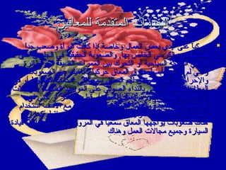 ‫الخدمات المتقدمة للمعاقين‬
‫ ً‬
‫‪ ‬حركيا على أيدي بعض العمال وخاصة إذا كاتنت امرأة وصعب جدا‬
‫ ً‬
‫حملها هي والكرسي الخاص بها, والصعوبة الحقيقية في الجلوس على‬
‫كرسي الدرجة السياحية أو التحرك بين الممرات الضيقة في الطائرة‬
‫والتي لم تراعي أبسط حقوق المعاق حركيا , تناهيك عن الصعوبات‬
‫ ً‬
‫والحراجات التي يتعرض لهم المعاق سمعيا في مكاتب الخطوط أو في‬
‫ ً‬
‫المطارات حينما يكتفي بالنداء الصوتي على المواعيد الخاصة بالرحلت‬
‫أو الرقام الخاصة بدوره لعمل الحجز أو قطع التذاكر أو حتى في‬
‫المستشفيات الخاصة والعامة فلم يراعى حتى الن مع السف استخدام‬
‫الكتابة أو الشارات الضوئية والكتفاء بالنداء الصوتي فقط  ًكما إن‬
‫هناك صعوبات يواجهها المعاق سمعيا في المرور والطرقات وأثناء قيادة‬
‫ ً‬
‫السيارة وجميع مجالت العمل وهناك‬

 