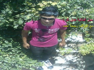 ‫عمل الطالبة هديل كوع‬
‫مع اشراف ربيحة احمد‬

 