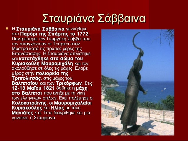 Αποτέλεσμα εικόνας για Σταυριάνα Σάββαινα