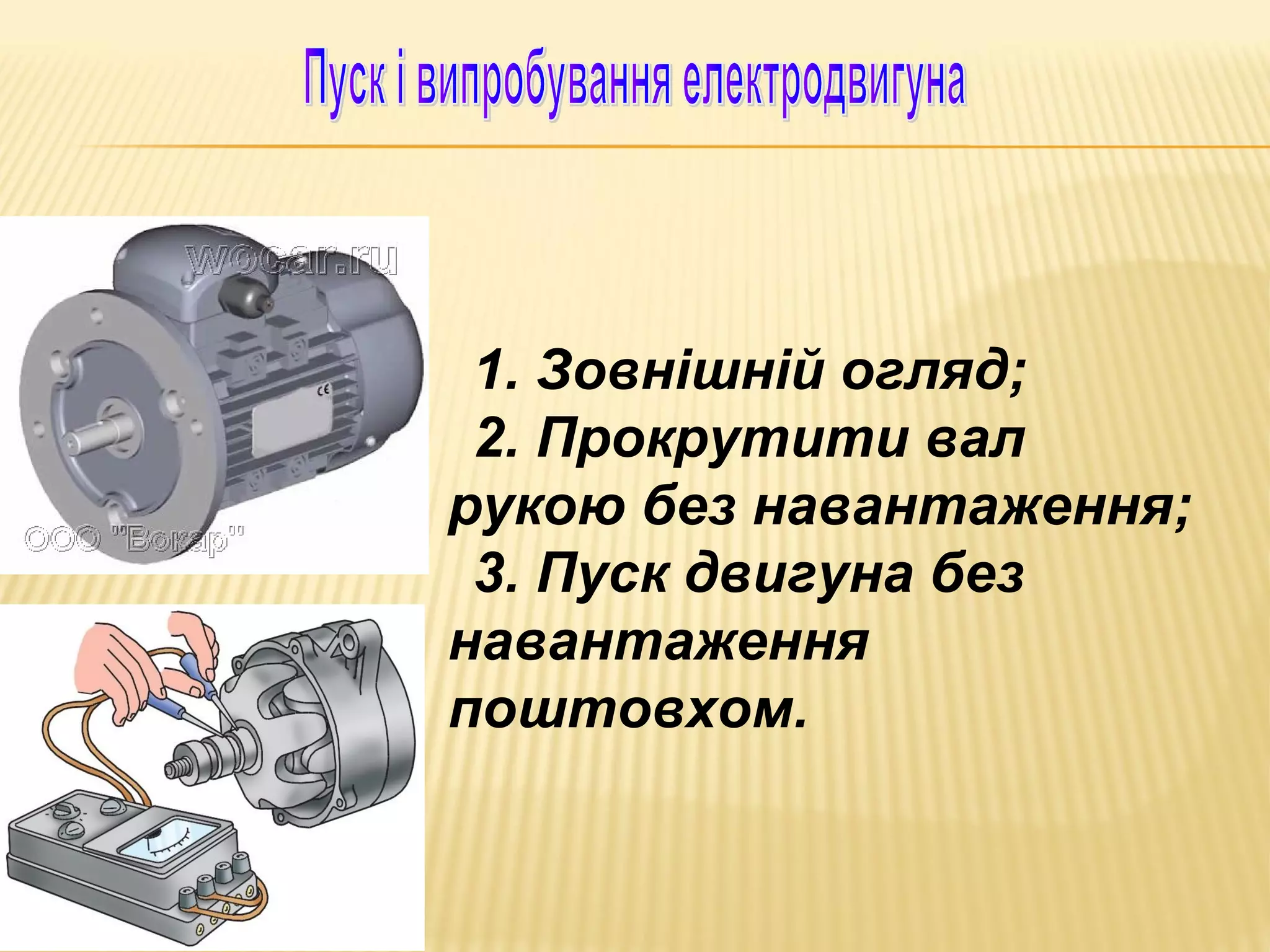 1. Зовнішній огляд;
2. Прокрутити вал
рукою без навантаження;
3. Пуск двигуна без
навантаження
поштовхом.

 