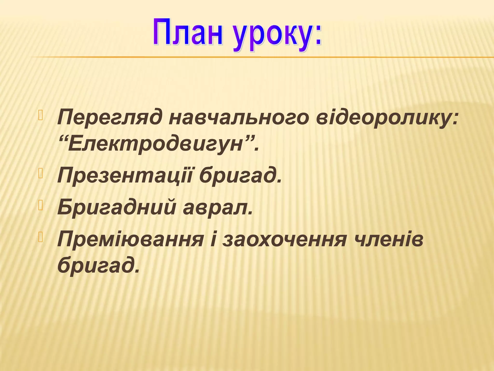 





Перегляд навчального відеоролику:
“Електродвигун”.
Презентації бригад.
Бригадний аврал.
Преміювання і заохочення членів
бригад.

 