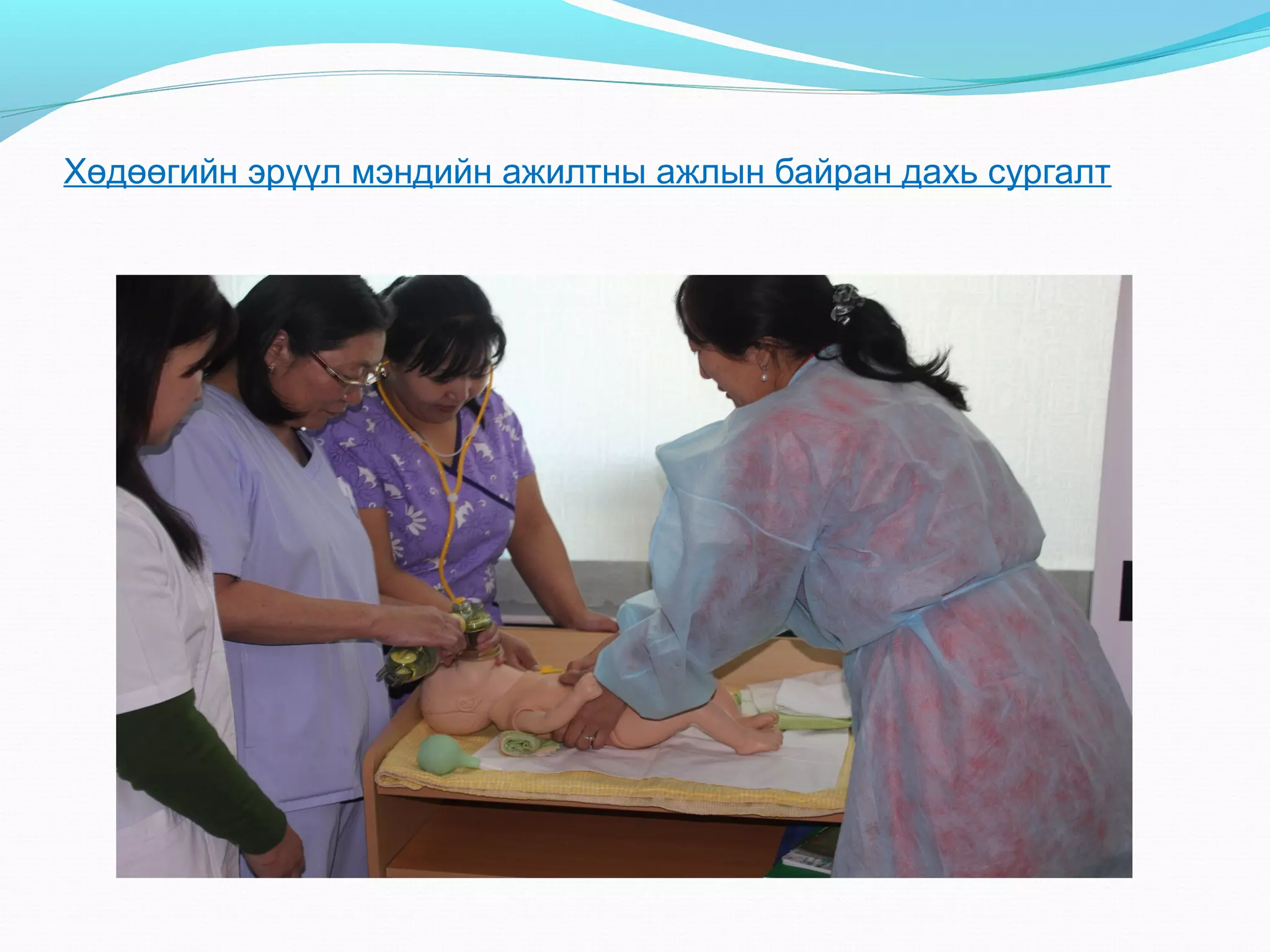 Хөдөөгийн эрүүл мэндийн ажилтны ажлын байран дахь сургалт

 