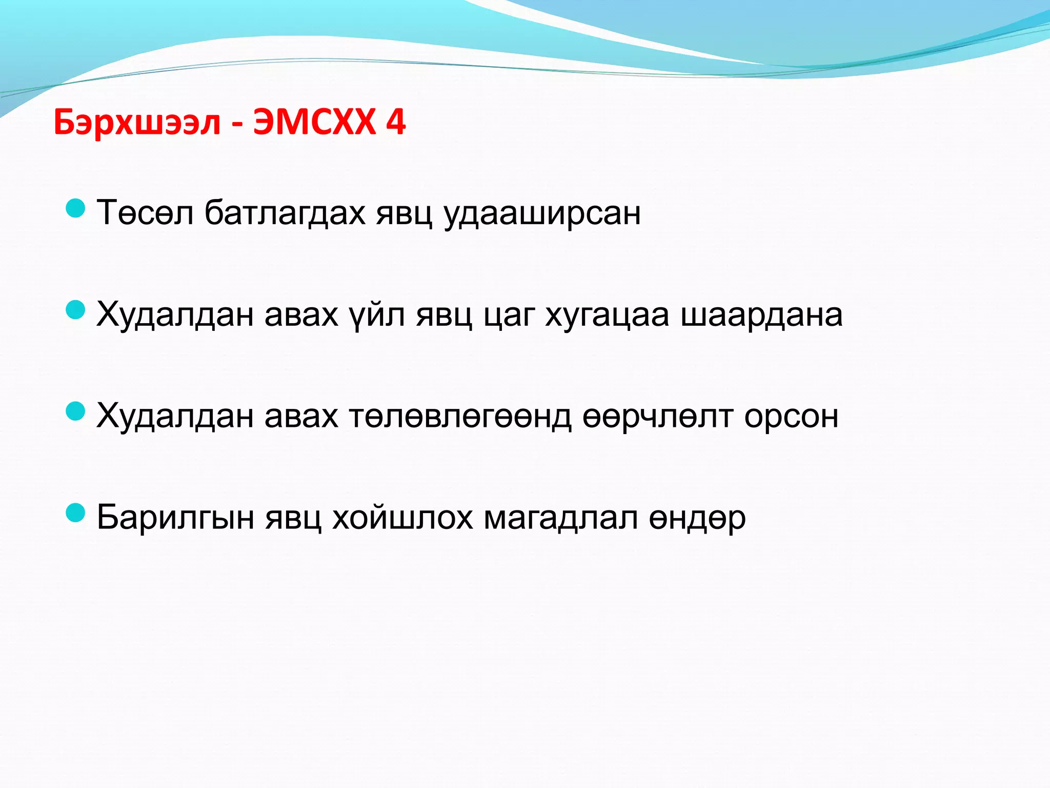 Бэрхшээл - ЭМСХХ 4
Төсөл батлагдах явц удааширсан
Худалдан авах үйл явц цаг хугацаа шаардана
Худалдан авах төлөвлөгөөнд өөрчлөлт орсон
Барилгын явц хойшлох магадлал өндөр

 