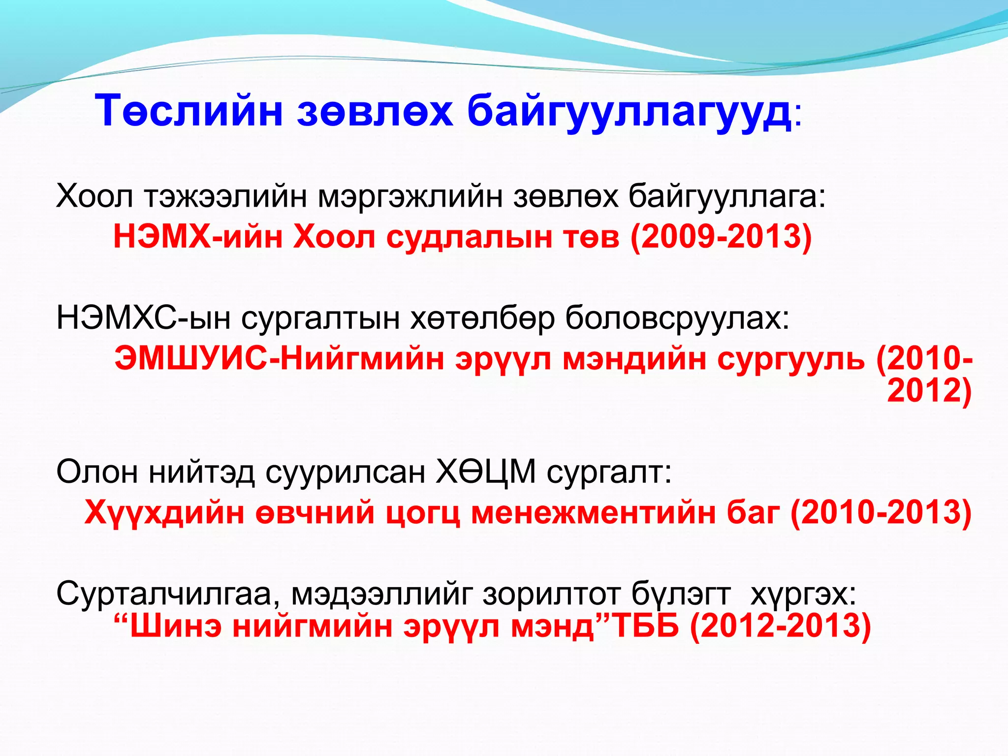 Төслийн зөвлөх байгууллагууд:
Хоол тэжээлийн мэргэжлийн зөвлөх байгууллага:
НЭМХ-ийн Хоол судлалын төв (2009-2013)
НЭМХС-ын сургалтын хөтөлбөр боловсруулах:
ЭМШУИС-Нийгмийн эрүүл мэндийн сургууль (20102012)
Олон нийтэд суурилсан ХӨЦМ сургалт:
Хүүхдийн өвчний цогц менежментийн баг (2010-2013)
Сурталчилгаа, мэдээллийг зорилтот бүлэгт хүргэх:
“Шинэ нийгмийн эрүүл мэнд”ТББ (2012-2013)

 