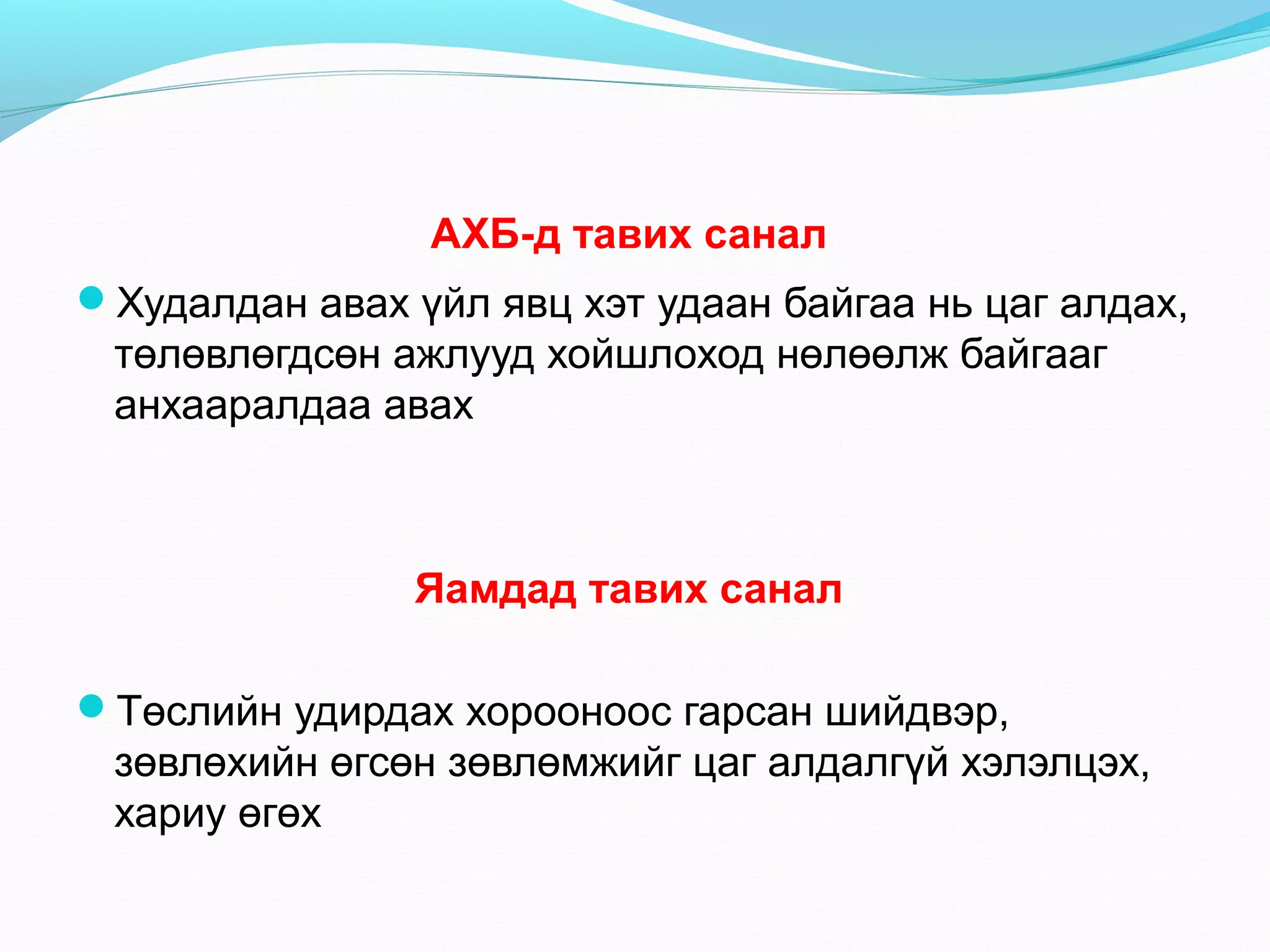 АХБ-д тавих санал
Худалдан авах үйл явц хэт удаан байгаа нь цаг алдах,

төлөвлөгдсөн ажлууд хойшлоход нөлөөлж байгааг
анхааралдаа авах

Яамдад тавих санал
Төслийн удирдах хорооноос гарсан шийдвэр,

зөвлөхийн өгсөн зөвлөмжийг цаг алдалгүй хэлэлцэх,
хариу өгөх

 