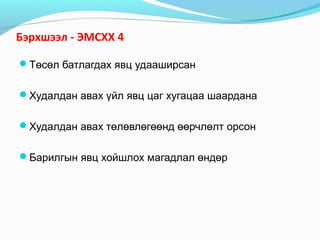 Бэрхшээл - ЭМСХХ 4
Төсөл батлагдах явц удааширсан
Худалдан авах үйл явц цаг хугацаа шаардана
Худалдан авах төлөвлөгөөнд өөрчлөлт орсон
Барилгын явц хойшлох магадлал өндөр

 