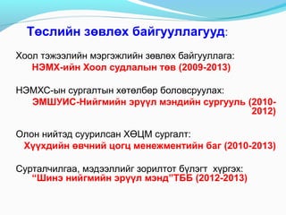 Төслийн зөвлөх байгууллагууд:
Хоол тэжээлийн мэргэжлийн зөвлөх байгууллага:
НЭМХ-ийн Хоол судлалын төв (2009-2013)
НЭМХС-ын сургалтын хөтөлбөр боловсруулах:
ЭМШУИС-Нийгмийн эрүүл мэндийн сургууль (20102012)
Олон нийтэд суурилсан ХӨЦМ сургалт:
Хүүхдийн өвчний цогц менежментийн баг (2010-2013)
Сурталчилгаа, мэдээллийг зорилтот бүлэгт хүргэх:
“Шинэ нийгмийн эрүүл мэнд”ТББ (2012-2013)

 
