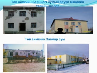 Төв аймгийн Баянцогт сумын эрүүл мэндийн
төвийн засвар

Төв аймгийн Заамар сум

 