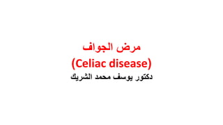 ‫مرض الجواف‬
‫(‪)Celiac disease‬‬
‫دكتور يوسف محمد الشريك‬

 