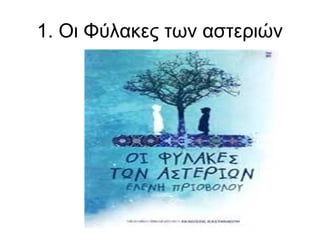 1. Οι Φύλακες των αστεριών

 