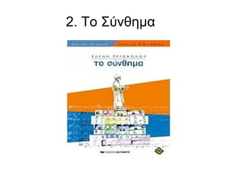 2. Το Σύνθημα

 