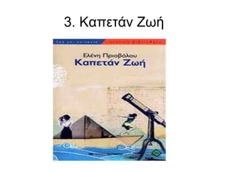 3. Καπετάν Ζωή

 