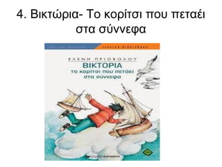 4. Βικτώρια- Το κορίτσι που πεταέι
στα σύννεφα

 