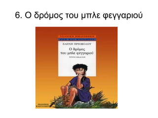 6. Ο δρόμος του μπλε φεγγαριού

 