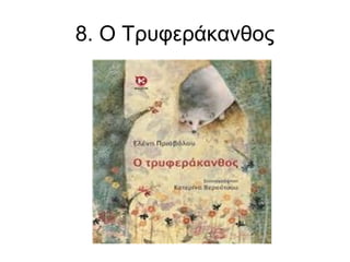 8. Ο Τρυφεράκανθος

 