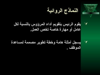 22
‫الروائية‬ ‫النماذج‬
‫لكل‬ ‫بالنسبة‬ ‫المرؤوس‬ ‫أاداء‬ ‫بتقويم‬ ‫الرئيس‬ ‫يقوم‬
.‫العمل‬ ‫تخص‬ ‫خاصة‬ ‫مهارة‬ ‫أو‬ ‫عامل‬
‫لمساعدة‬ ‫مصممة‬ ‫تطوير‬ ‫وخطة‬ ‫دهامة‬ ‫أمثلة‬ ‫يسجل‬
. ‫الموظف‬
 