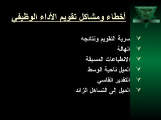 27
‫الوظيفي‬ ‫الاداء‬ ‫تقويم‬ ‫ومشاكل‬ ‫أخطاء‬
‫ونتائجه‬ ‫التقويم‬ ‫سرية‬
‫الهالة‬
‫المسبقة‬ ‫النطباعات‬
‫الوسط‬ ‫نادحية‬ ‫الميل‬
‫القاسي‬ ‫التقدير‬
‫الزائد‬ ‫التسادهل‬ ‫إلى‬ ‫الميل‬
 
