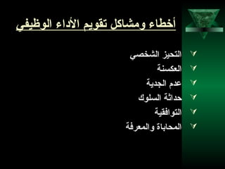 28
‫الوظيفي‬ ‫الاداء‬ ‫تقويم‬ ‫ومشاكل‬ ‫أخطاء‬
‫الشخصي‬ ‫التحيز‬
‫العكسنة‬
‫الجدية‬ ‫عدم‬
‫السلوك‬ ‫دحداثة‬
‫التوافقية‬
‫والمعرفة‬ ‫المحاباة‬
 