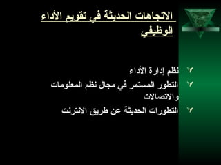 35
‫الاداء‬ ‫تقويم‬ ‫في‬ ‫الحديثة‬ ‫التجاهات‬
‫الوظيفي‬
‫الاداء‬ ‫إادارة‬ ‫نظم‬
‫المعلومات‬ ‫نظم‬ ‫مجال‬ ‫في‬ ‫المستمر‬ ‫التطور‬
‫والتصالت‬
‫النترنت‬ ‫طريق‬ ‫عن‬ ‫الحديثة‬ ‫التطورات‬
 