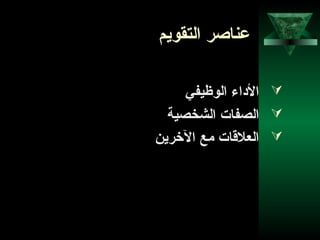 51
‫التقويم‬ ‫عناصر‬
‫الوظيفي‬ ‫الاداء‬
‫الشخصية‬ ‫الصفات‬
‫الخرين‬ ‫مع‬ ‫العلقات‬
 