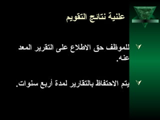 59
‫التقويم‬ ‫نتائج‬ ‫علنية‬
‫المعد‬ ‫التقرير‬ ‫على‬ ‫الطلع‬ ‫حق‬ ‫للموظف‬
.‫عنه‬
.‫تسنوات‬ ‫أربع‬ ‫لمدة‬ ‫بالتقارير‬ ‫الحتفاظ‬ ‫يتم‬
 