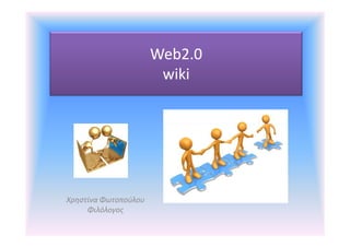 Web2.0
wiki

Χρηστίνα Φωτοπούλου
Φιλόλογος

 