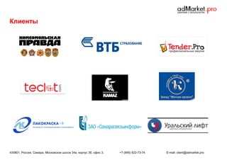 Клиенты

430801, Россия, Самара, Московское шоссе 34а, корпус 3б, офис 3.

+7 (846) 922-73-74

E-mail: client@admarket.pro

 