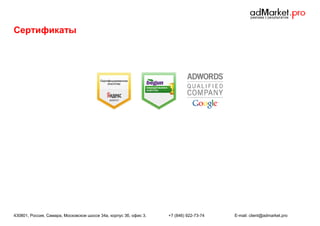 Сертификаты

430801, Россия, Самара, Московское шоссе 34а, корпус 3б, офис 3.

+7 (846) 922-73-74

E-mail: client@admarket.pro

 