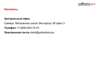 Контакты
Центральный офис
Самара, Московское шоссе 34а корпус 3б офис 3
Телефон +7 (846) 922-73-74
Электронная почта client@admarket.pro

 