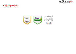 Сертификаты

 